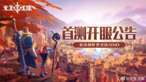 无主王座上线时间：王者之争将在何时揭晓？