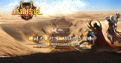 (老丝路传说手游官网)探寻古老丝路传说2手机版：探秘神秘宝藏与古文明的交融续篇
