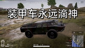 (pubg装甲车原型)揭秘绝地求生中装甲车的真实原型及其设计灵感来源分析