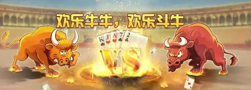 欢乐斗牛牛金币版：畅享极致游戏乐趣，赢取丰厚金币奖励的绝佳选择