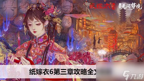 (纸嫁衣游戏教程)玩转纸嫁衣1游戏攻略，轻松通关秘技和技巧大揭秘