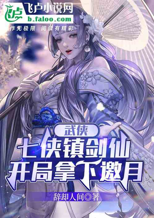 (修真穿越魔法异界小说)穿越异界修真传奇：我与魔法与剑的巅峰对决之旅