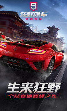 狂野飙车9竞速传奇国际服：极速飚车的终极体验，感受全球车手的激情与挑战