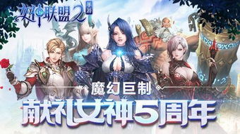 探索女神联盟2手游官方号的精彩世界：最全资讯、活动与攻略等你来参与！