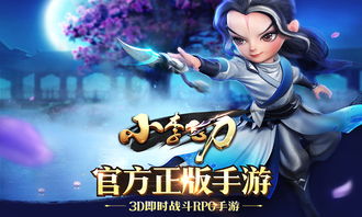 武林盟主之小李飞刀手游：领略刀光剑影，掌控江湖风云的传奇之旅