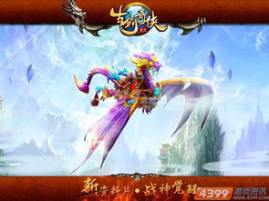 (古剑大世界)探秘古剑世界4399版：揭秘游戏中的精彩剧情与独特玩法