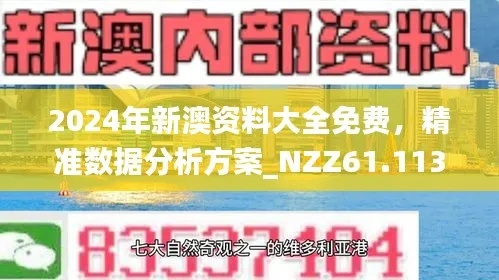 新澳免费资料网站大全|可靠研究解释落实_影音品.8.602